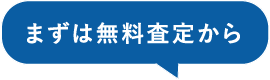 まずは無料査定から