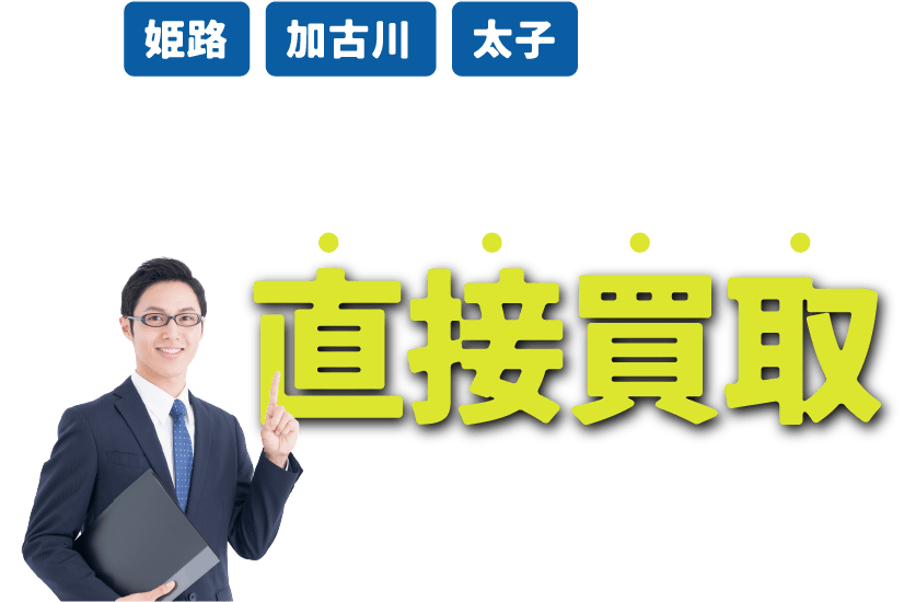 姫路・加古川・太子エリア、安心・安全の神姫バスグループがあなたの不動産直接買取いたします！※弊社規定により直接買取できない場合があります。